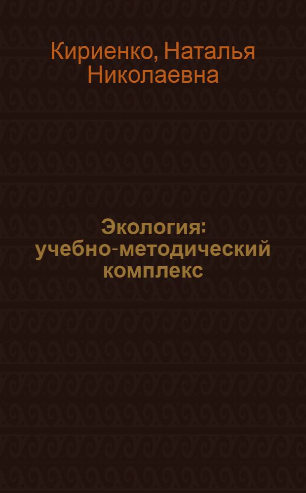 Экология : учебно-методический комплекс : для студентов, обучающихся по специальностям: 110201.65 – Агрономия, 050501.65 – Профессиональное обучение (агрономия)