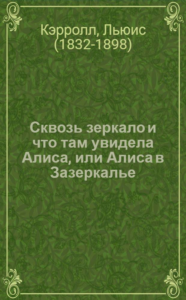 Сквозь зеркало и что там увидела Алиса, или Алиса в Зазеркалье