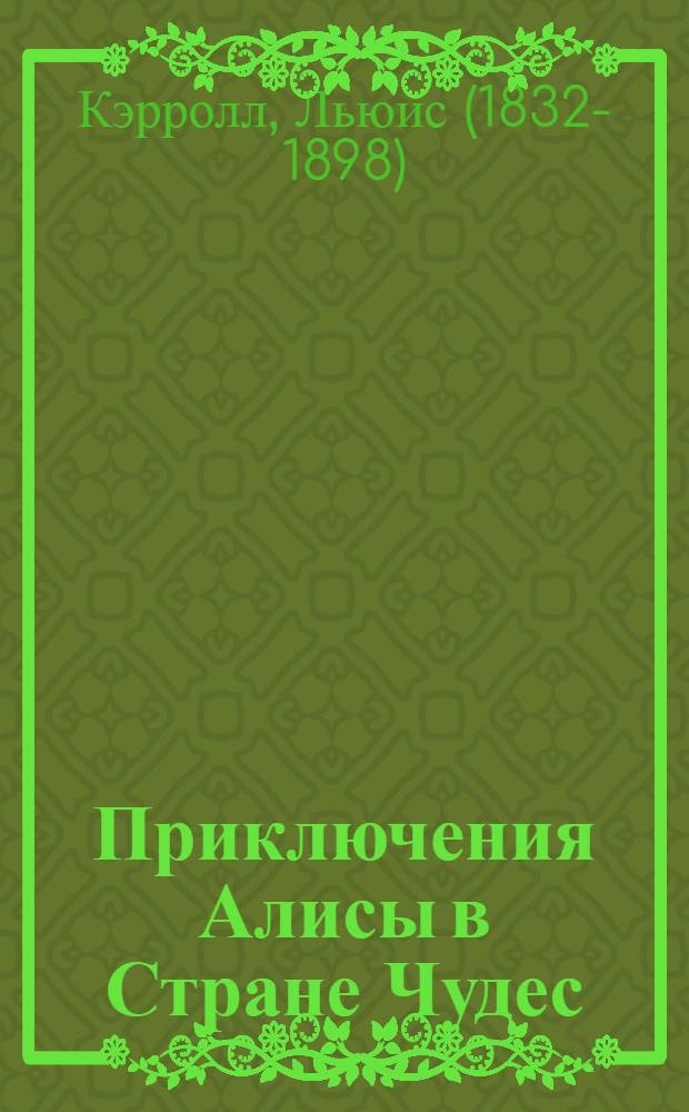 Приключения Алисы в Стране Чудес