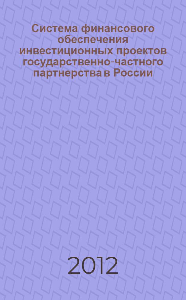 Система финансового обеспечения инвестиционных проектов государственно-частного партнерства в России : автореф. дис. на соиск. уч. степ. к. э. н. : специальность 08.00.10 <Финансы, денежное обращение и кредит>