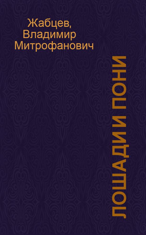 Лошади и пони