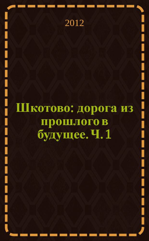 Шкотово: дорога из прошлого в будущее. Ч. 1