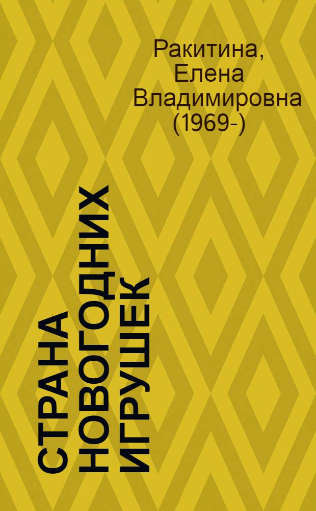 Страна новогодних игрушек : сказка