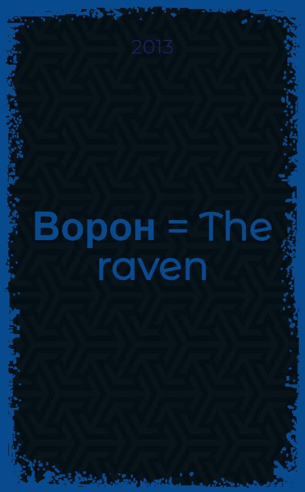 Ворон = The raven : стихотворения и поэмы