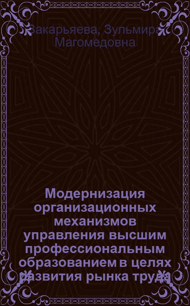 Модернизация организационных механизмов управления высшим профессиональным образованием в целях развития рынка труда : автореф. дис. на соиск. уч. степ. к. э. н. : специальность 08.00.05 <Экономика и управление народным хозяйством по отраслям и сферам деятельности>