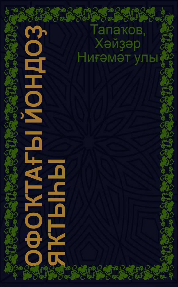 Офоҡтағы йондоҙ яҡтыһы : повестар. Хикәйәләр = Свет далекой звезды