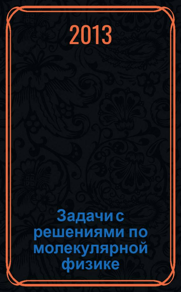 Задачи с решениями по молекулярной физике : учебное пособие