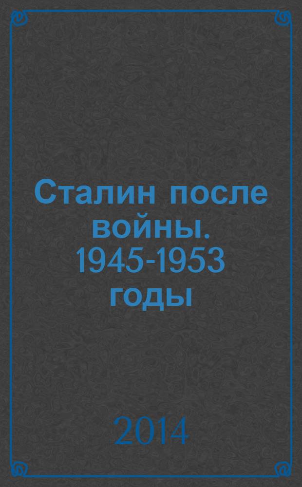 Сталин после войны. 1945-1953 годы
