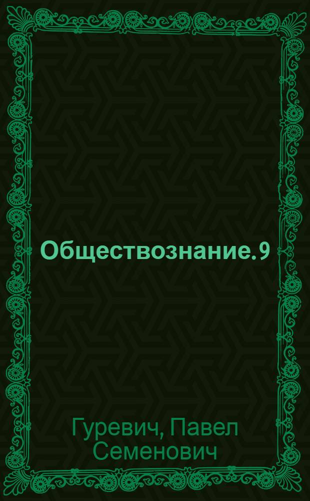 Обществознание. 9 : 9 класс : учебник для общеобразовательных организаций