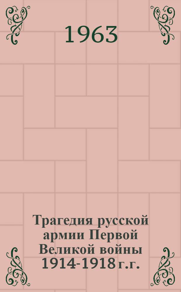 Трагедия русской армии Первой Великой войны 1914-1918 г.г. : записки сестры милосердия Кавказского фронта