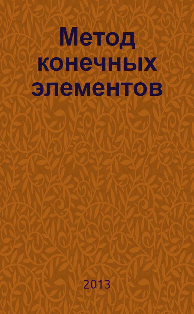 Метод конечных элементов : учебное пособие