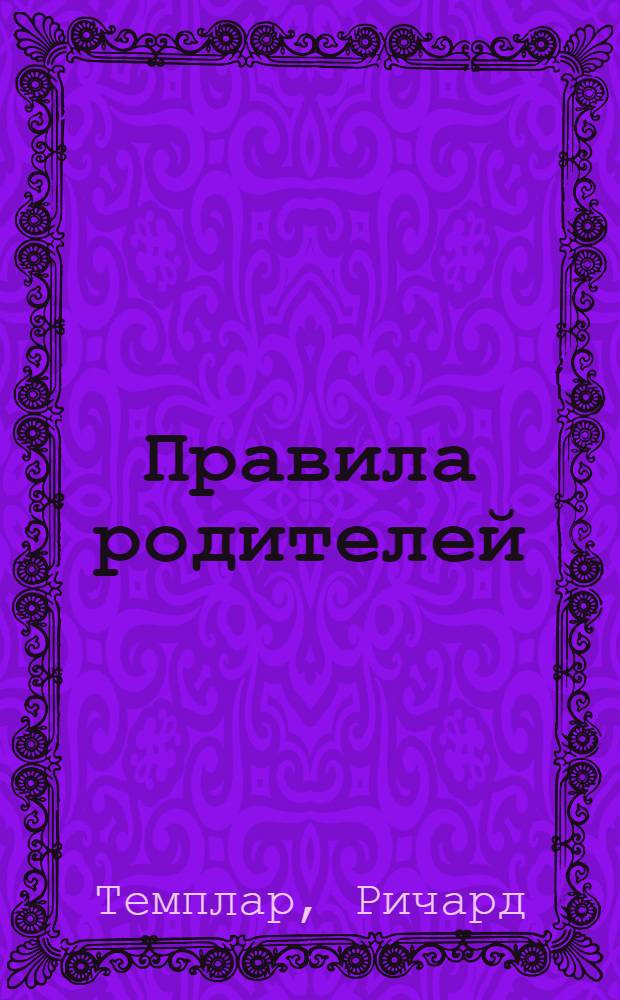 Правила родителей