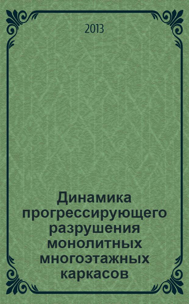 Динамика прогрессирующего разрушения монолитных многоэтажных каркасов