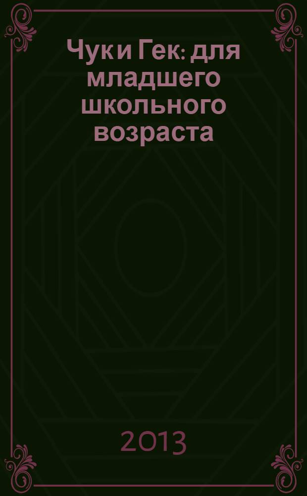 Чук и Гек : для младшего школьного возраста