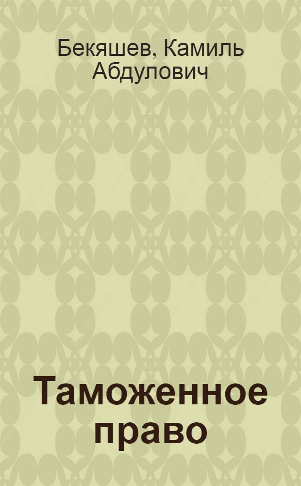 Таможенное право : учебник