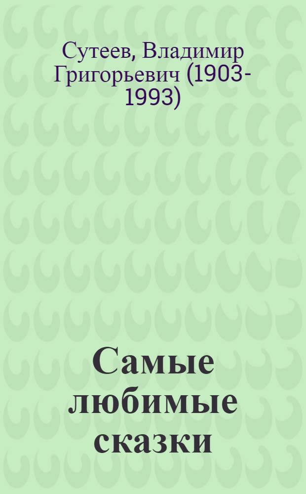 Самые любимые сказки : сказки : для детей до 3-х лет : для чтения взрослыми детям