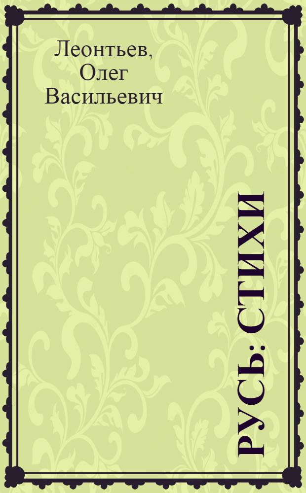Русь : стихи