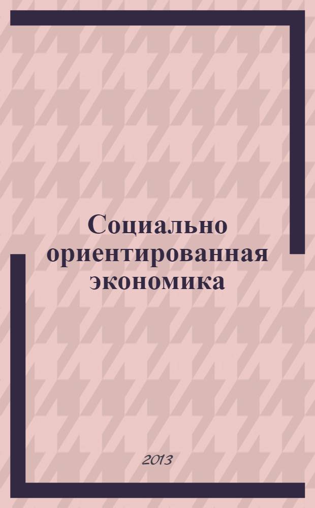 Социально ориентированная экономика : проблемы и возможности : очерки : сборник