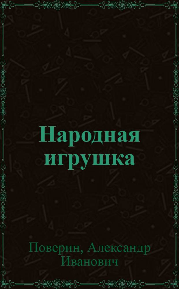 Народная игрушка : учебное пособие : для студентов высших учебных заведений, обучающихся по специальности "Народное художественное творчество"