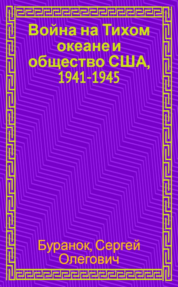 Война на Тихом океане и общество США, 1941-1945 : монография