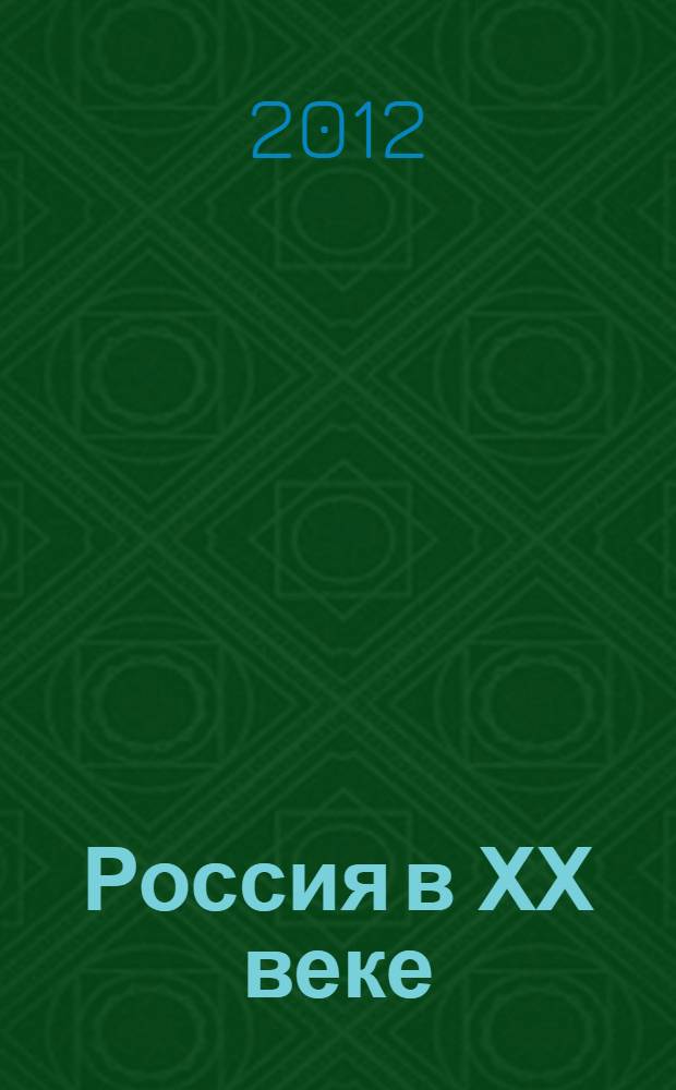 Россия в ХХ веке : события, тенденции, смыслы