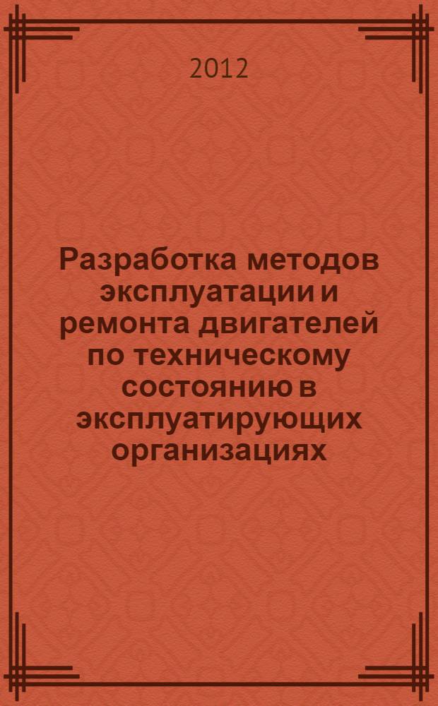 Разработка методов эксплуатации и ремонта двигателей по техническому состоянию в эксплуатирующих организациях : автореф. дис. на соиск. учен. степ. к. т. н. : специальность 05.07.05 <Тепловые, электроракетные двигатели и энергоустановки летательных аппаратов>