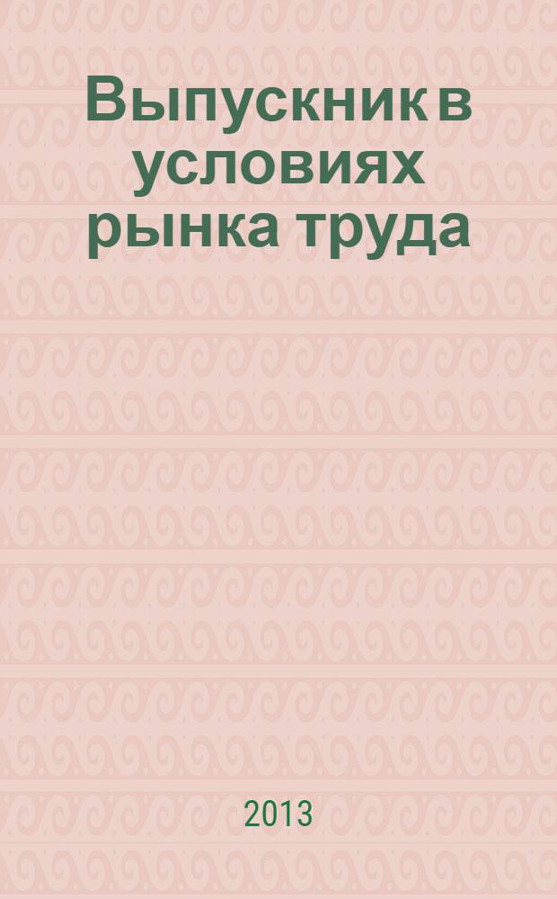 Выпускник в условиях рынка труда : программа и методические рекомендации : для использования в учебном процессе учреждений среднего профессионального образования