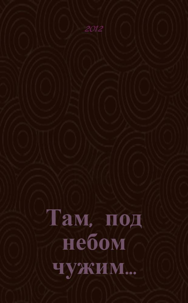 Там, под небом чужим… : (повесть)