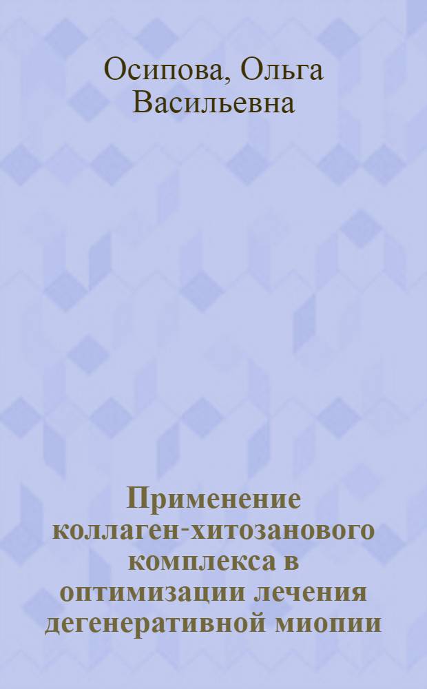 Применение коллаген-хитозанового комплекса в оптимизации лечения дегенеративной миопии : автореф. дис. на соиск. учен. степ. к. м. н. : специальность 14.01.07 <Глазные болезни>