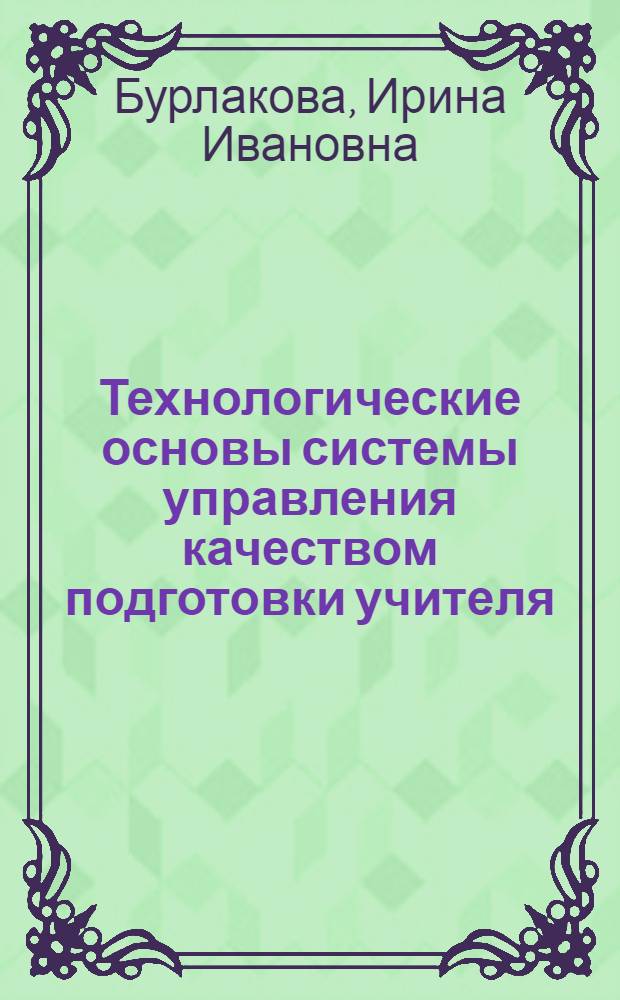 Технологические основы системы управления качеством подготовки учителя : монография