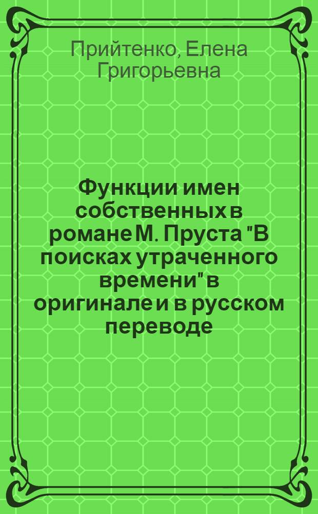 Функции имен собственных в романе М. Пруста "В поисках утраченного времени" в оригинале и в русском переводе : автореф. дис. на соиск. учен. степ. к. филол. н. : специальность 10.02.20 <Сравнительно-историческое, типологическое и сопоставительное языкознание>