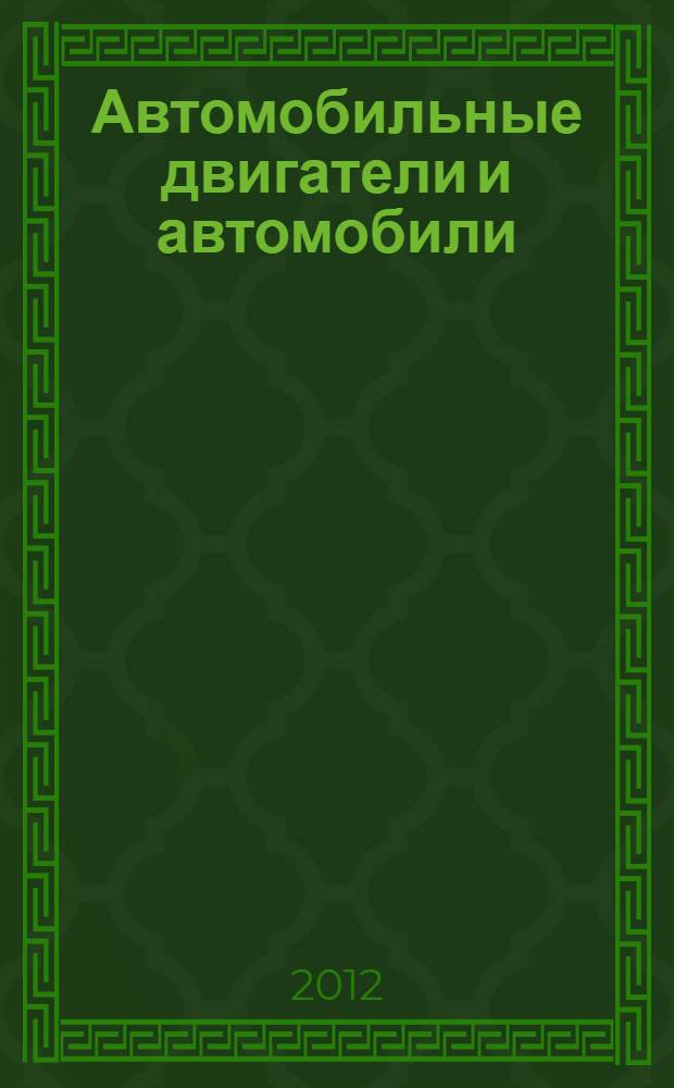 Автомобильные двигатели и автомобили : курсовое и дипломное проектирование, структура лекций, тестовые задания : учебное пособие по специальностям 190601.65 - Автомобили и автомобильное хоз-во, 190109.65 - Наземные транспортно-технологические средства
