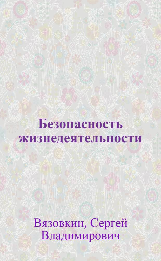 Безопасность жизнедеятельности : учебное пособие : для студентов высших профессиональных учебных заведений