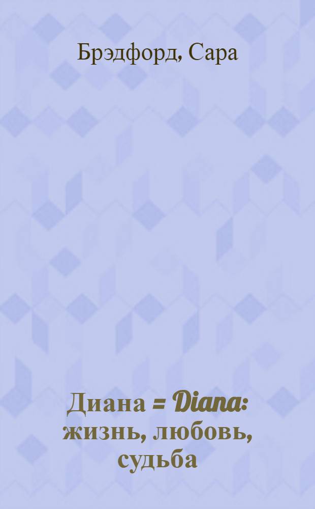 Диана = Diana : жизнь, любовь, судьба