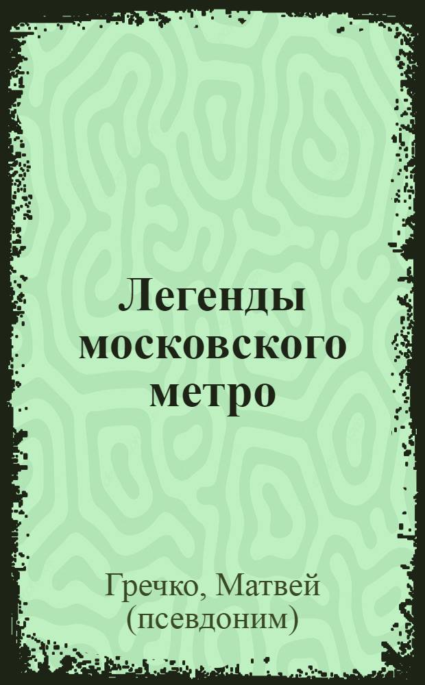 Легенды московского метро