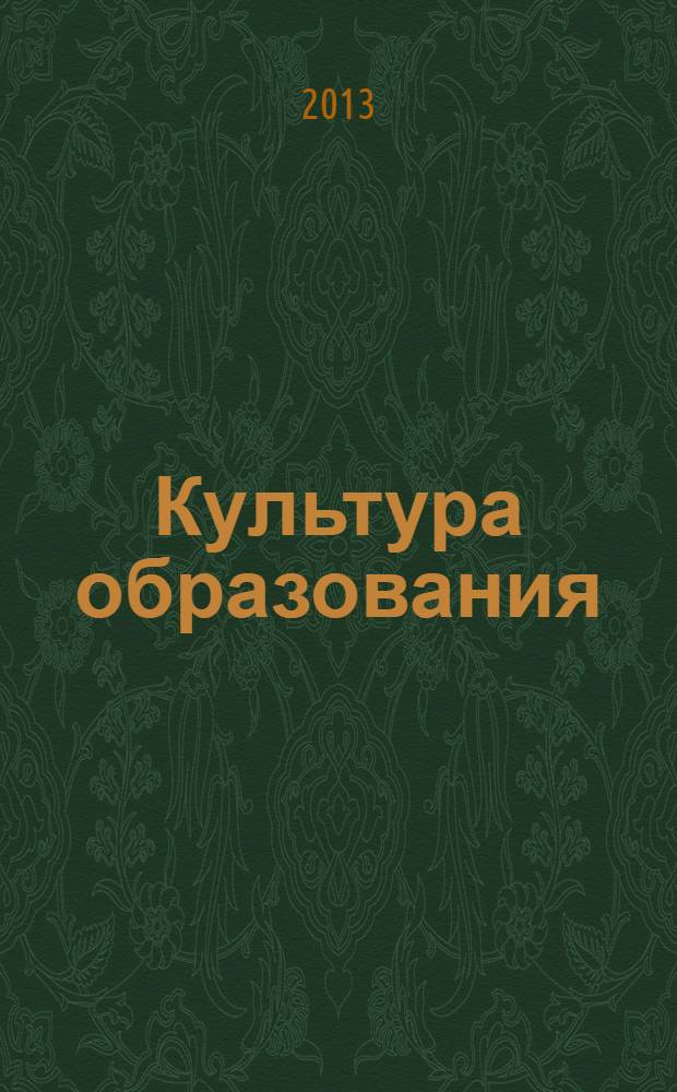 Культура образования: модели, структуры и стратегии : монография