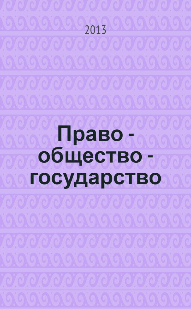 Право - общество - государство : вопросы теории и истории : сборник материалов Межвузовской студенческой конференции, Москва, 26 апреля 2013 г