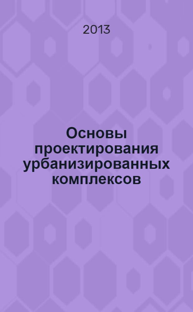 Основы проектирования урбанизированных комплексов