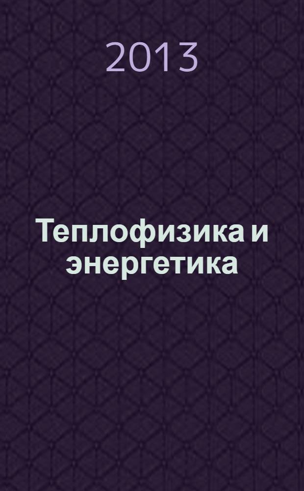 Теплофизика и энергетика : тезисы докладов