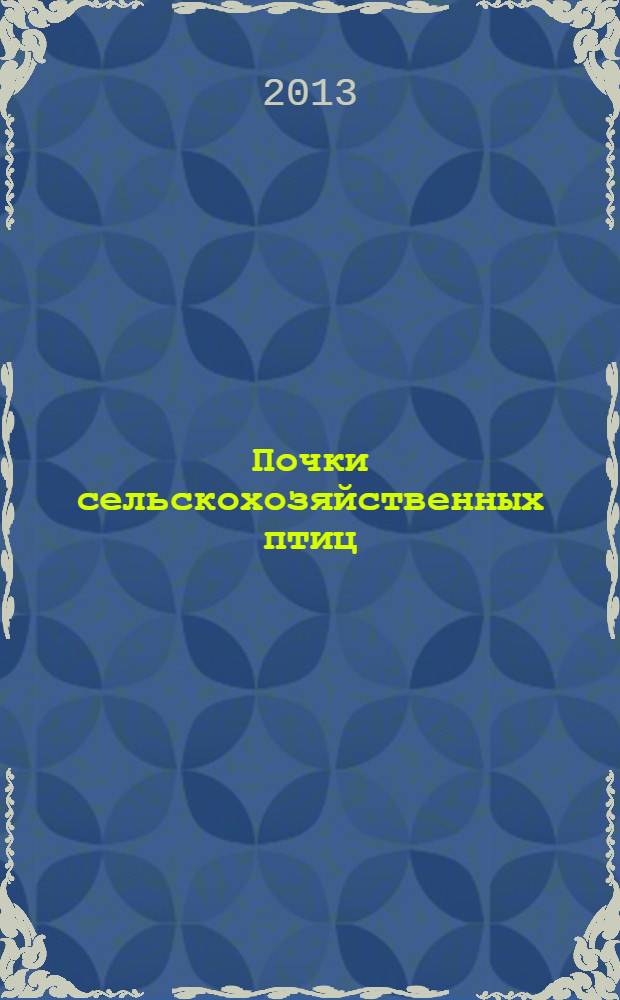 Почки сельскохозяйственных птиц: структура и функция