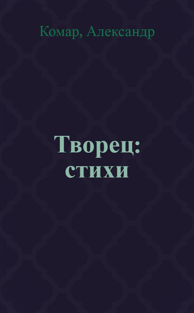Творец : стихи