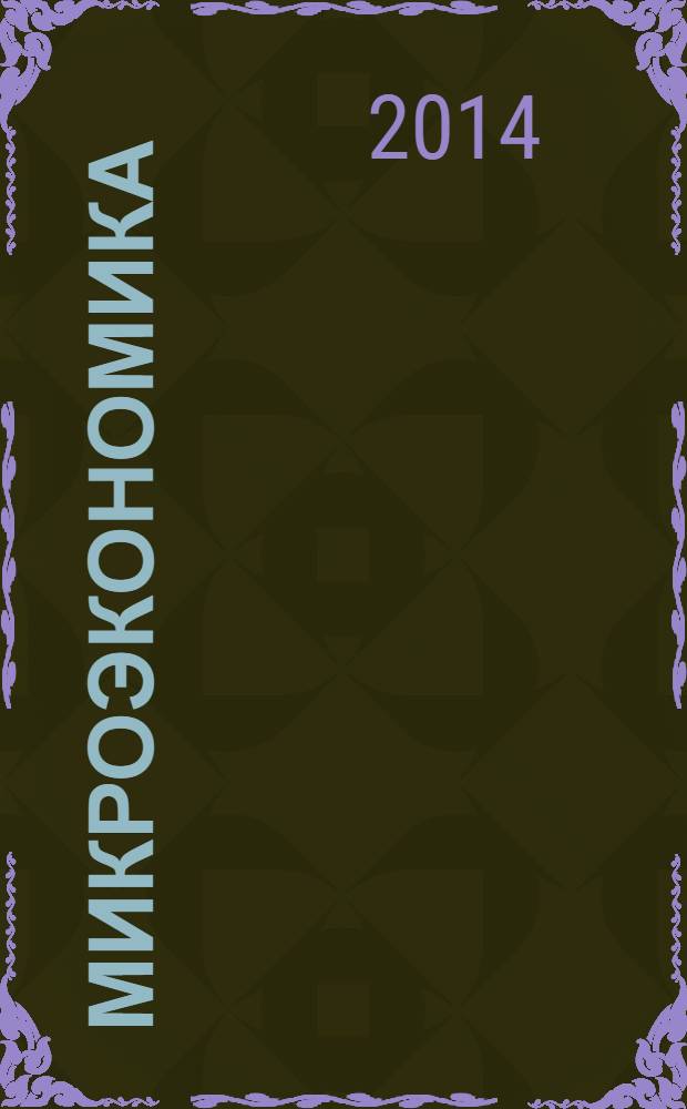 Микроэкономика : промежуточный уровень : сборник задач с решениями и ответами : учебное пособие для студентов, обучающихся по направлениям "Экономика", "Менеджмент", "Бизнес-информатика" и специальности "Логистика"