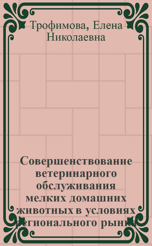 Совершенствование ветеринарного обслуживания мелких домашних животных в условиях регионального рынка : автореф. дис. на соиск. учен. степ. д. вет. н. : специальность 06.02.02 <Ветеринарная микробиология, вирусология, эпизоотология, микология с микотоксикологией и иммунология>