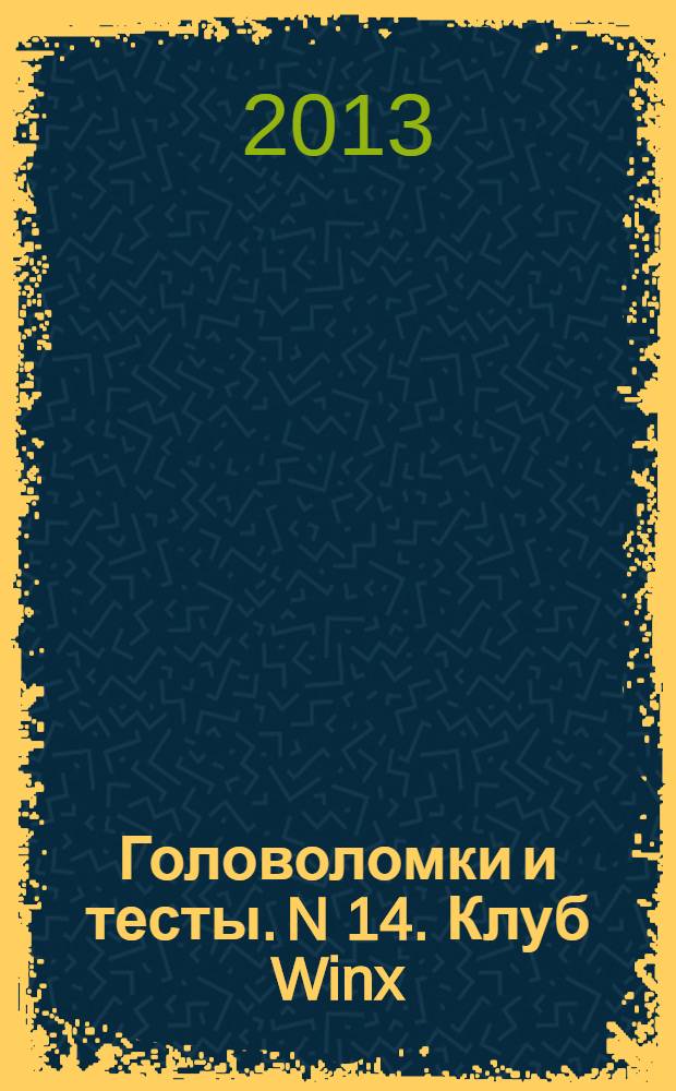 Головоломки и тесты. N 14. Клуб Winx