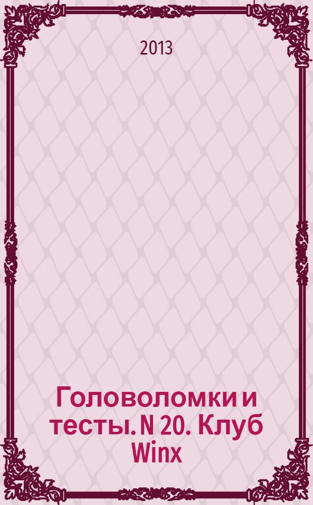 Головоломки и тесты. N 20. Клуб Winx