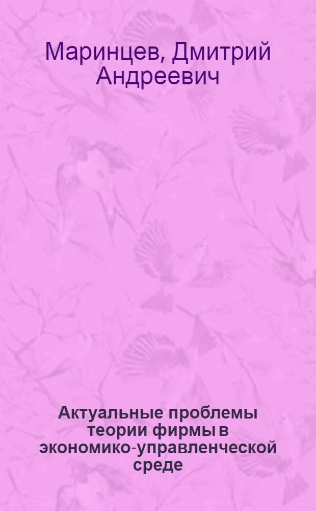 Актуальные проблемы теории фирмы в экономико-управленческой среде : монография