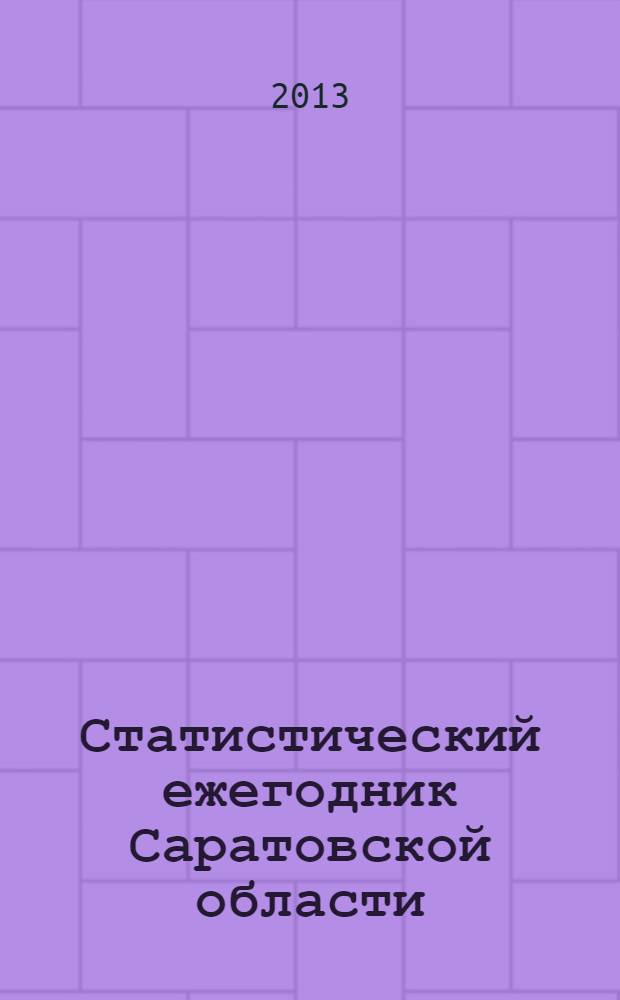 Статистический ежегодник Саратовской области : статистический сборник. 2012 год. т. 2
