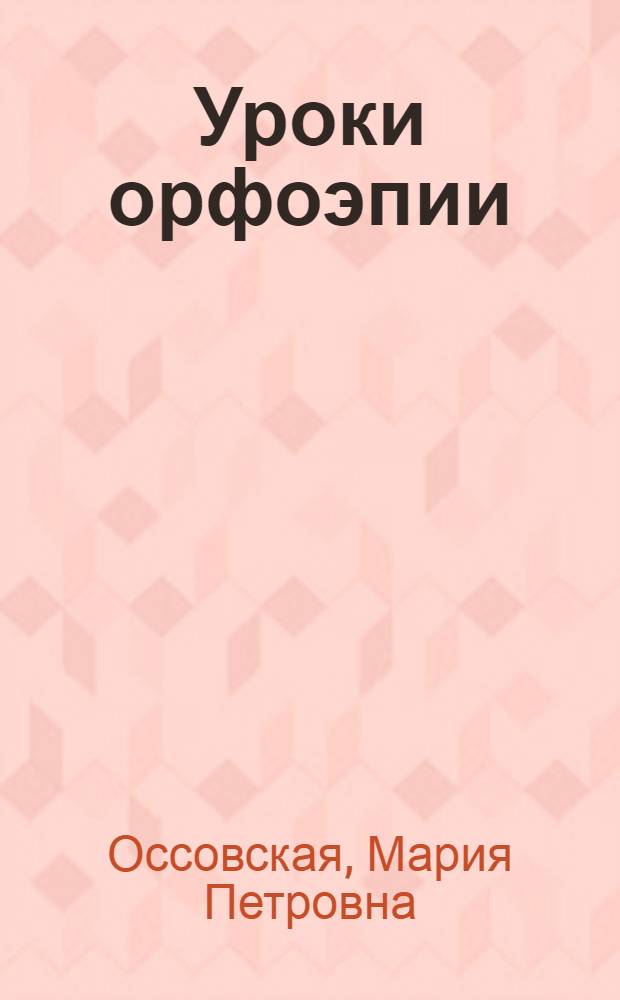 Уроки орфоэпии : учебное пособие