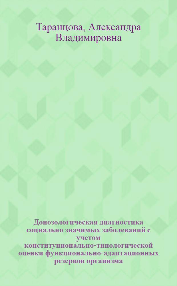 Донозологическая диагностика социально значимых заболеваний с учетом конституционально-типологической оценки функционально-адаптационных резервов организма : автореф. дис. на соиск. учен. степ. к. м. н. : специальность 14.03.11 <Восстановительная медицина, спортивная медицина, курортология и физиотерапия>