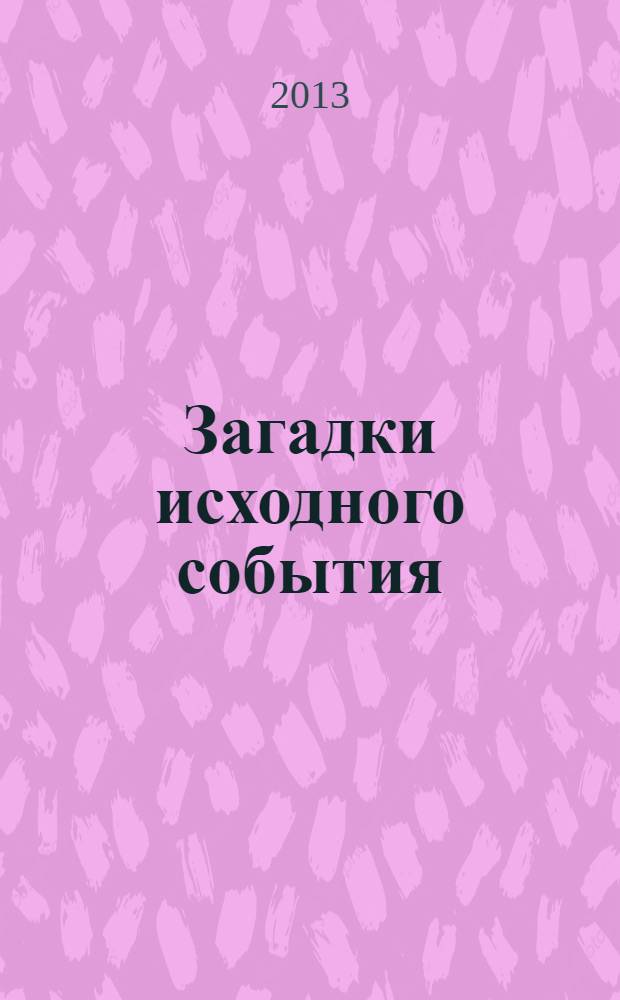 Загадки исходного события : учебное пособие